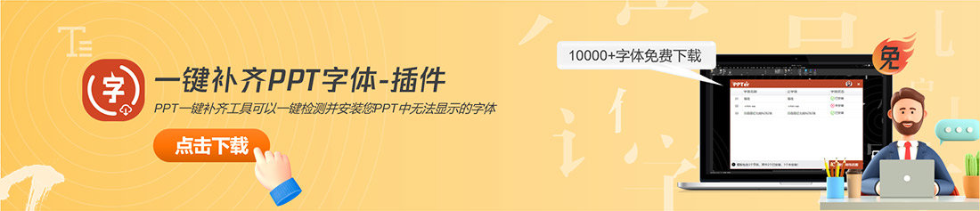 PPT字体一键补全插件