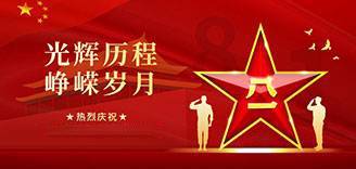 八一建军节