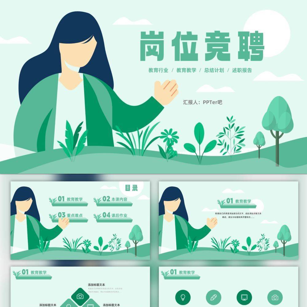 绿色清新插画风教师岗位竞聘ppt模板