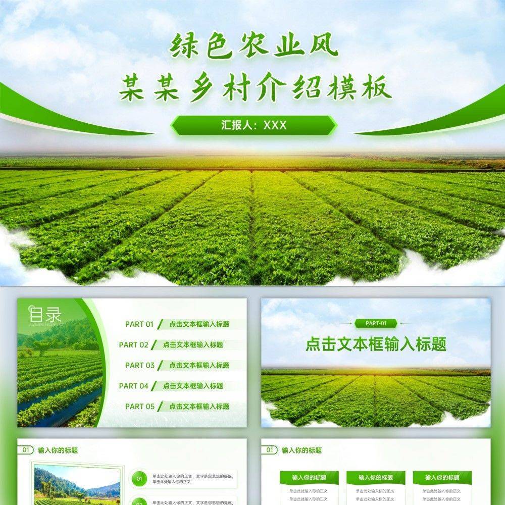 绿色农业风乡村介绍ppt模板