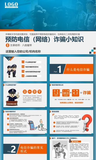预防网络电信诈骗小知识PPT模板