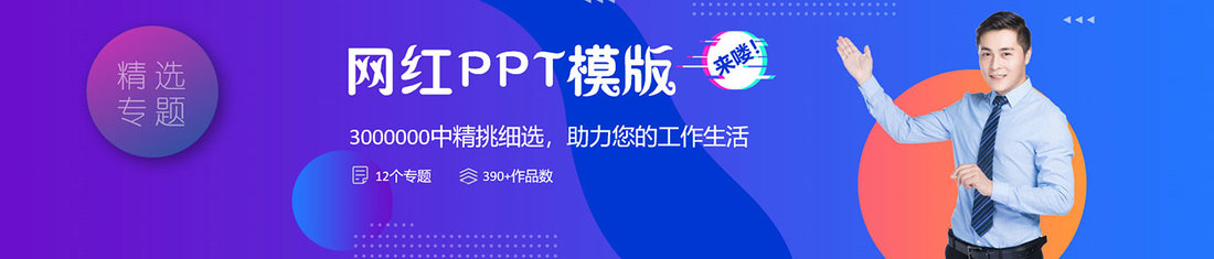 网红PPT模板专题