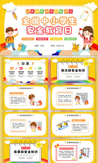 全国中小学生防火防震防溺水安全教育主题班会PPT模板