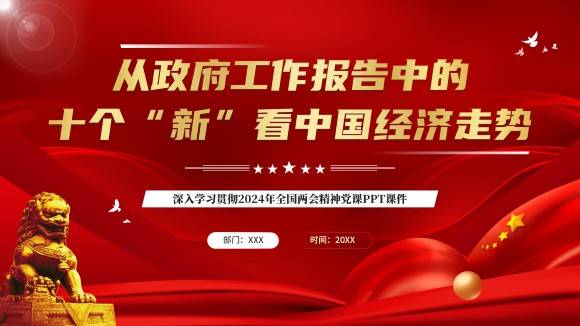 两会政府工作报告新中国经济走势PPT模板
