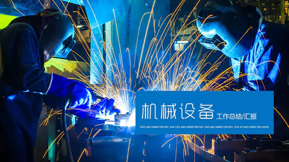 工业机械设备焊接制造业电焊工总结PPT模板