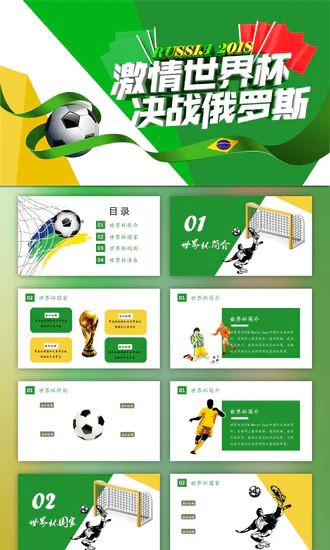 世界杯足球比赛PPT模板