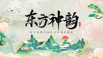 国潮风东方文化PPT模板