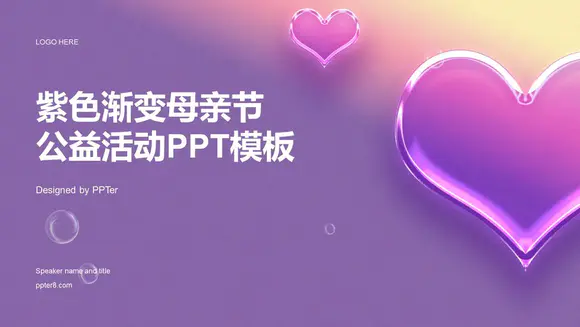 爱心紫色渐变母亲节公益活动PPT模板