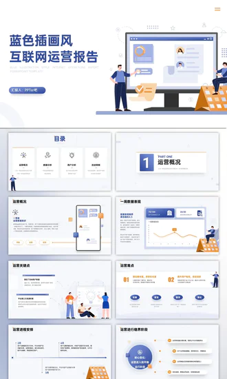 互联网公司IT运营报告PPT模板