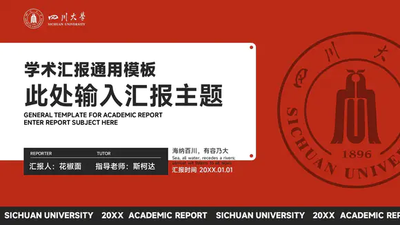 四川大学高校学术报告汇报PPT模板