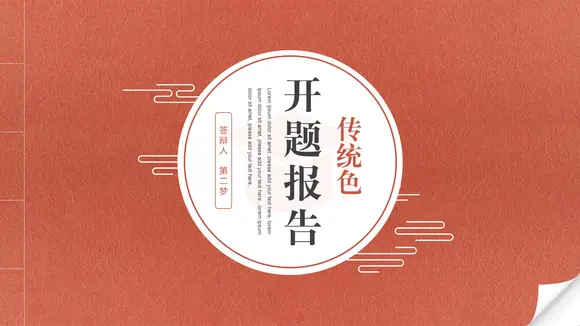 中国红线封古书创意开题报告PPT模板