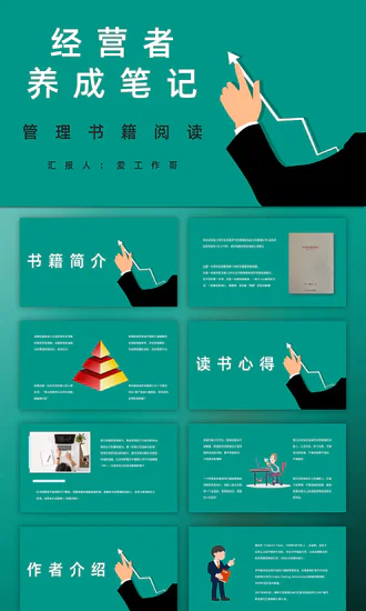 经营者养成笔记职业经理人管理PPT模板