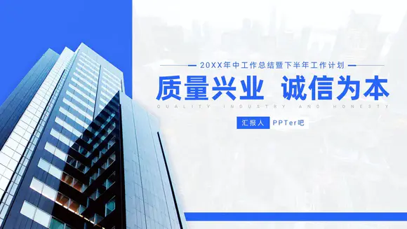 房地产建筑业质量兴业诚信为体ppt模板