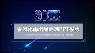20XX年商务通用免费的PPT模板
