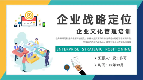 企业战略定位-文化管理培训PPT模板