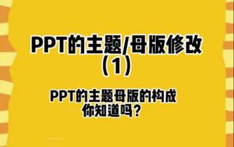 教你认识PPT主题母版的构成