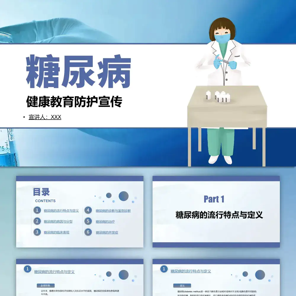 糖尿病慢性病健康教育宣传PPT课件