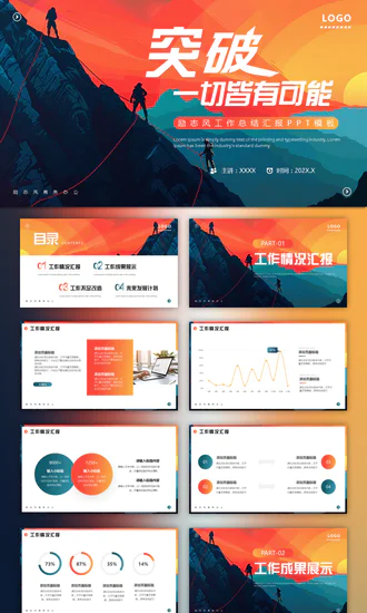 突破一切皆有可能，登山者励志商务PPT模板