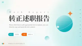 转正述职报告PPT模板