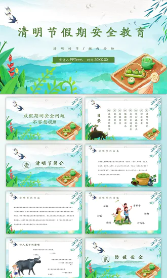 清明节假期安全教育PPT模板