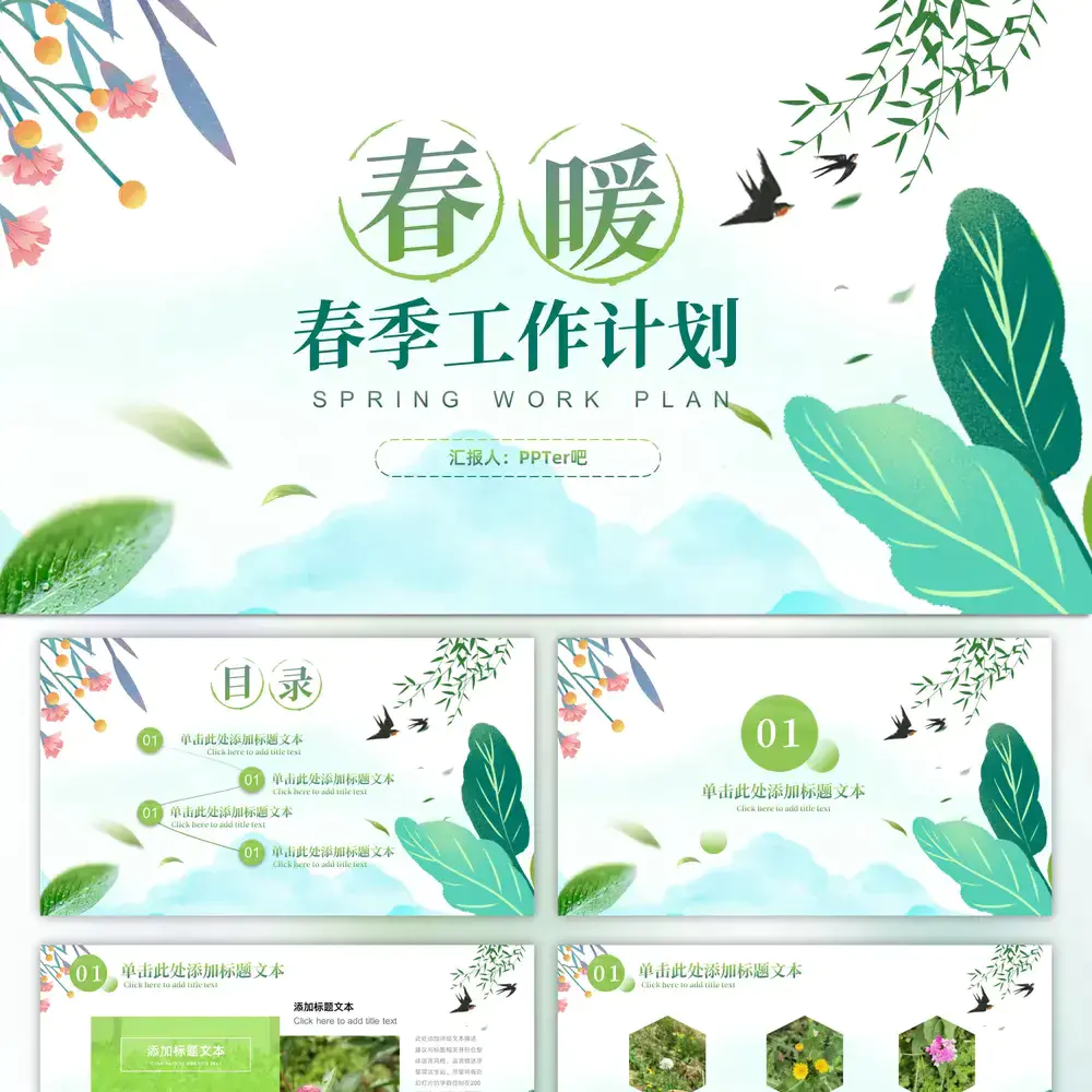 春暖,春天来了春季工作计划ppt模板
