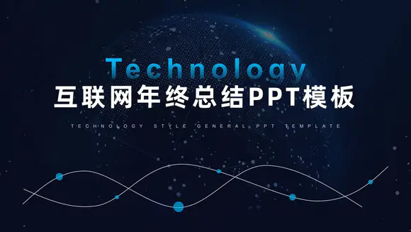 高端科技风全球化互联网年终总结PPT模板