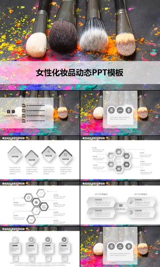 女性化妆品美容美发PPT模板