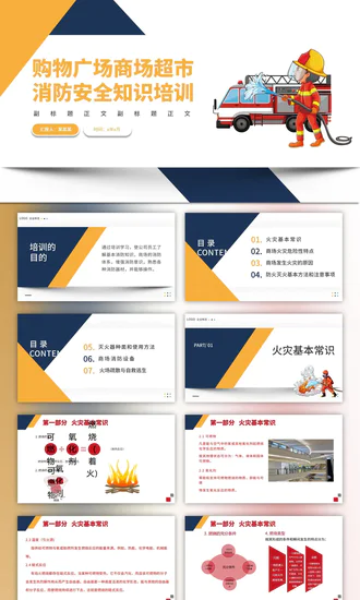 火警119商场超市消防安全知识培训PP模板