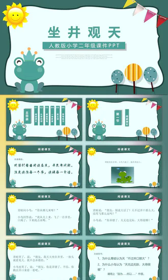 《坐井观天》井底之蛙小学语文课件PPT模板
