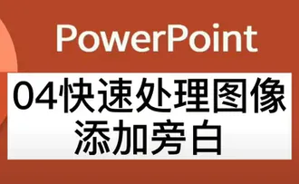 PPT快速处理图像添加旁白