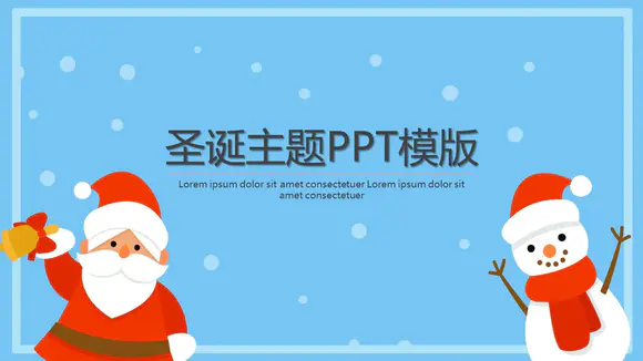 卡通圣诞节主题活动宣传PPT模板