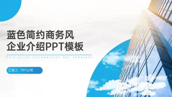 蓝色大气商务风集团公司企业介绍PPT模板