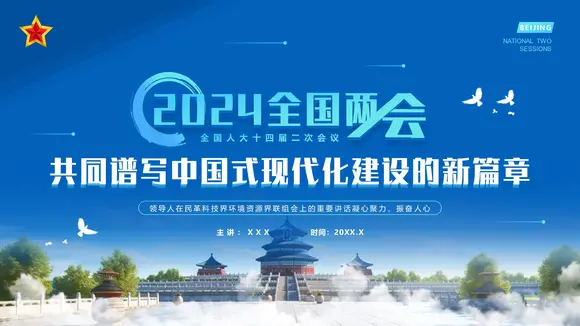 全国两共同谱写中国式现代化建设新篇章PPT