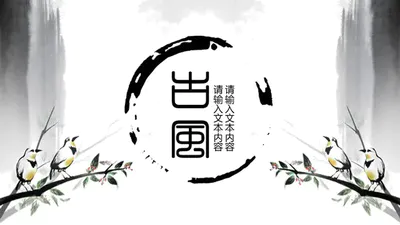 古风水墨免费PPT模板