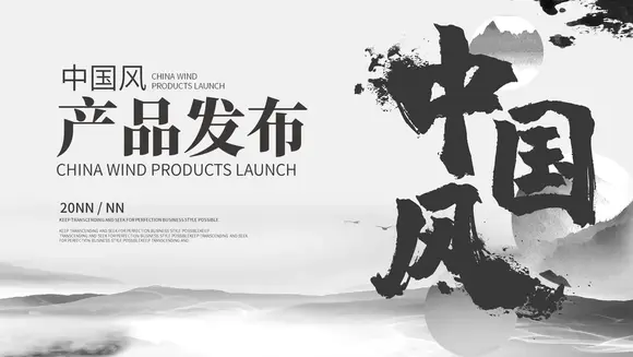 书法水墨中国产品发布通用PPT模板