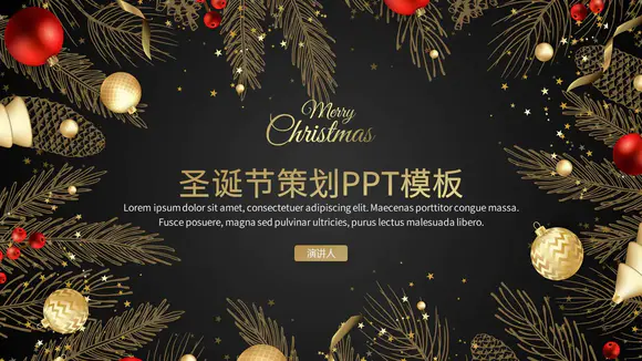 高端奢华风圣诞节商业活动策划PPT模板