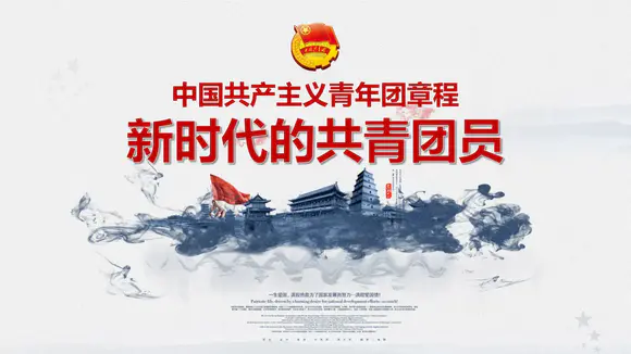 中国共产主义共青团章程PPT模板