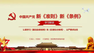 中国共产党新准则新条例PPT模板