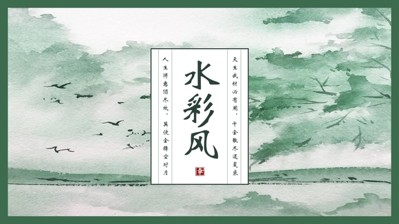绿色水彩风PPT模板