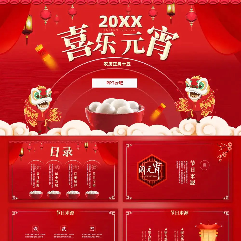 喜乐元宵节,吃汤圆舞狮ppt模板