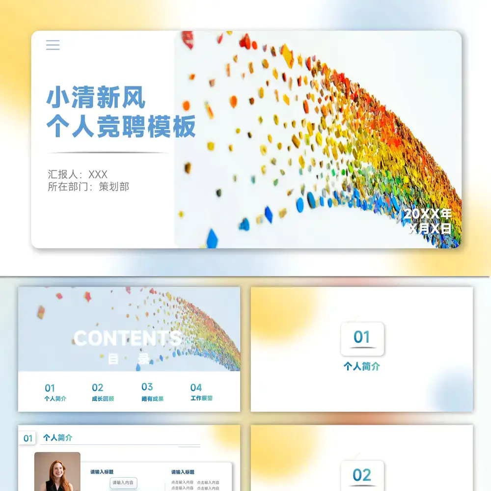 彩色贴片小清新风格个人竞聘ppt模板