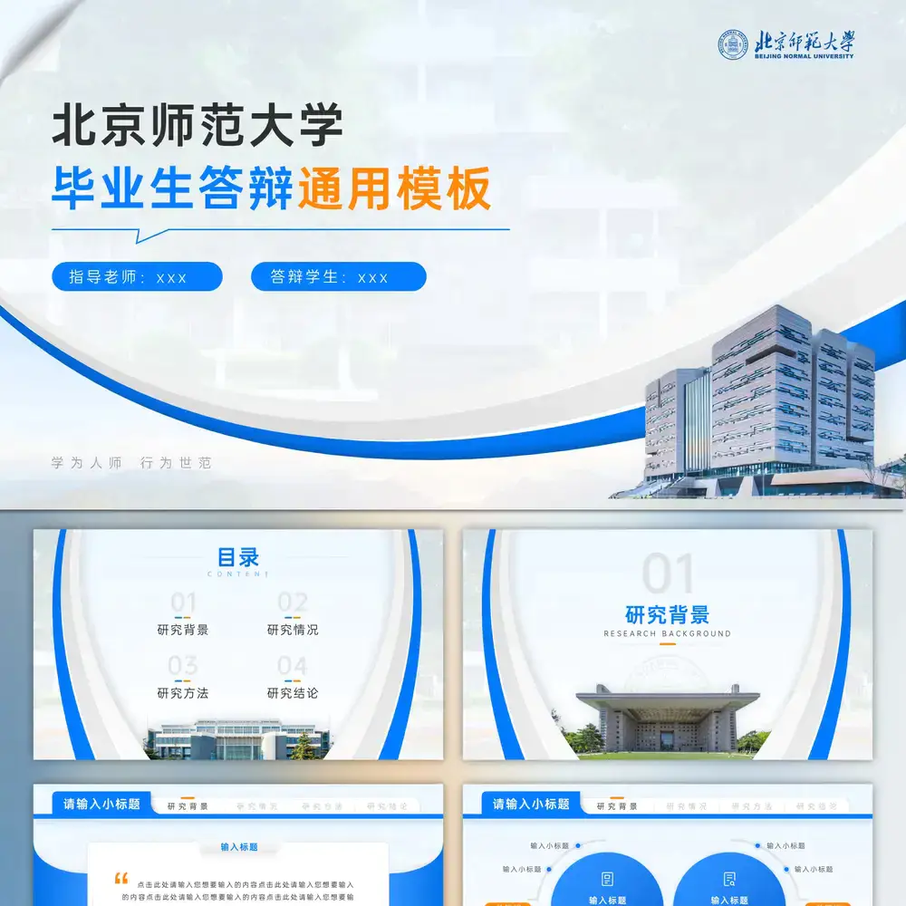 北京师范大学毕业论文答辩通用PPT模板