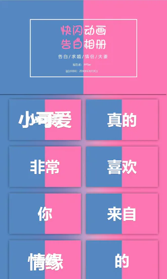 告白求婚快闪动画PPT模板