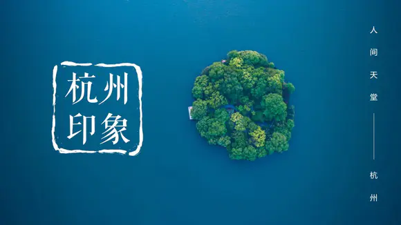 杭州印象绿岛城市风光旅游景点PPT模板