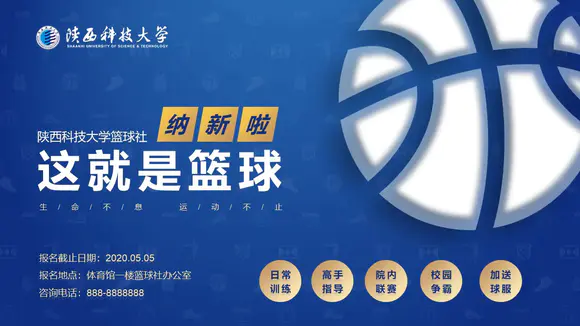 陕西科技大学篮球社团招新PT模板