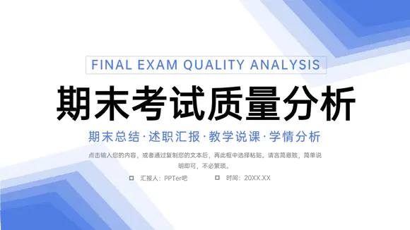 期末考试质量分析学情分析PPT模板