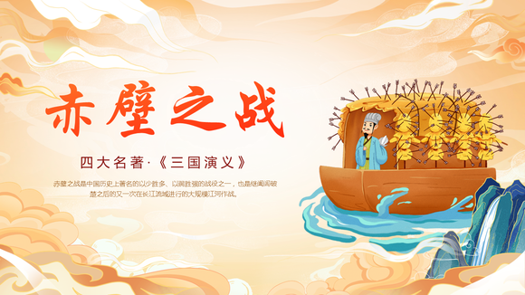 《三国演义》赤壁之战的故事PPT模板