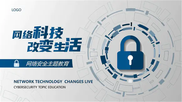 网络科技改变生活网络安全锁防护PPT模板