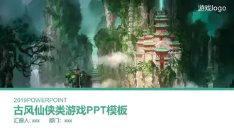 古风仙侠类游戏策划宣传PPT模板