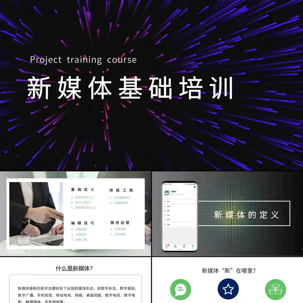 新媒体运营基础培训PPT课件